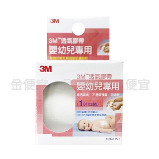 金便宜批發 3M 透氣膠帶 嬰幼兒專用 1吋x2捲 (彩盒裝) 透氣嬰兒膠布 嬰兒膠 膠帶 嬰兒 兒童