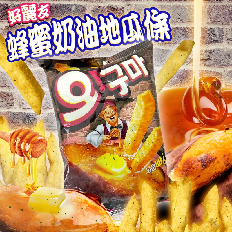 台灣出貨免運💥韓國 好麗友 ORION 蜂蜜奶油 地瓜 薯條 餅乾 紅薯條