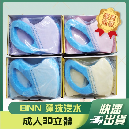 【BNN 3D立體成人醫用口罩】醫療口罩 醫用 立體口罩 3D 耳掛 寬耳帶 彈珠 汽水 成人 台灣
