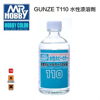 【模型屋】現貨 MR.COLOR THINNER GUNZE 郡氏 水性漆溶劑 高亮度 稀釋劑 T110 110ml