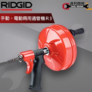 【達利商城】RIDGID裡奇 電鑽/ 手提兩用通管機 R3 水管疏通器 管道疏通 排水管堵塞 水管清潔 水管阻塞 通管器