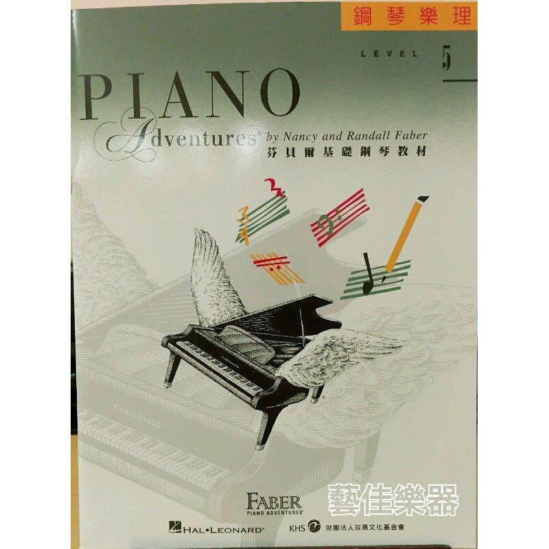 【藝佳樂器】芬貝爾基礎鋼琴教材 第二版 鋼琴樂理 LEVEL 5 YAMAHA經銷商實體店面