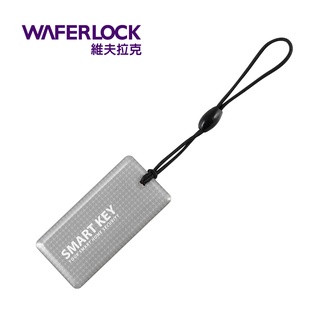 【WAFERLOCK維夫拉克電子鎖】電子輔助鎖感應扣(灰) / D310 D300 電子鎖感應卡