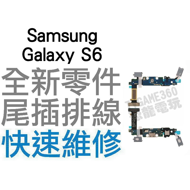 Samsung Galaxy S6 G9208 尾插排線 無法充電 充電不良 全新零件 專業維修【台中恐龍電玩】