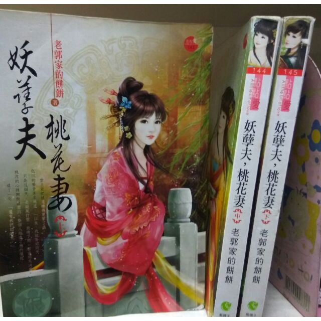 妖孽夫桃花妻 上中下 集 蝦皮購物