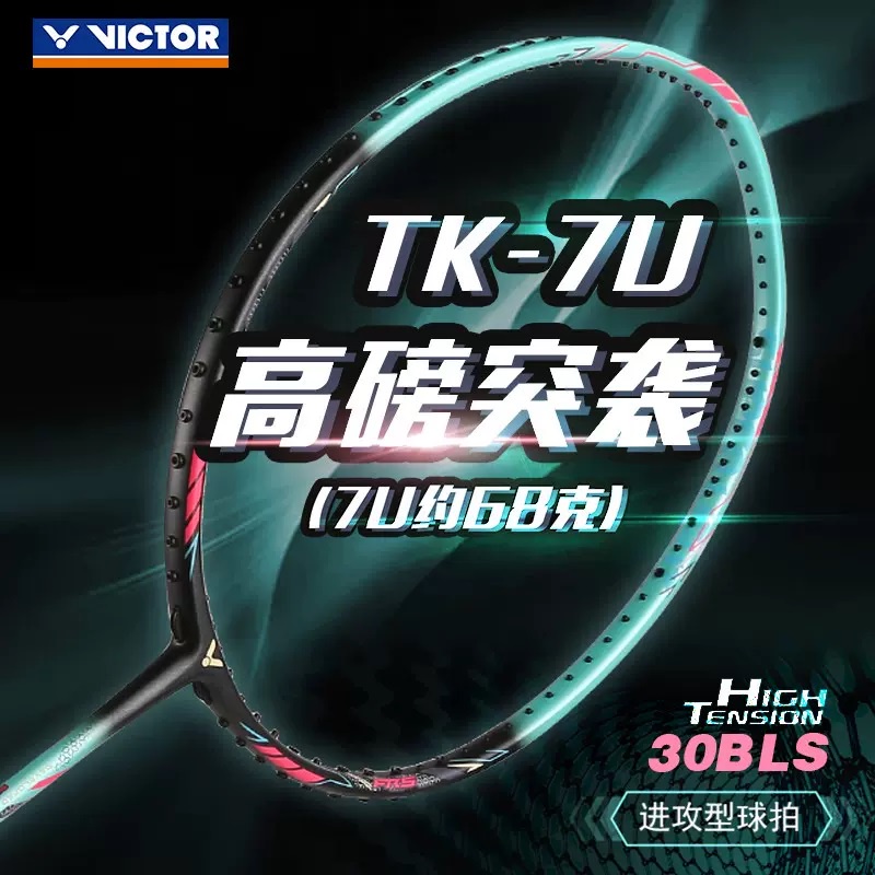 超輕7U 耐高磅(羽球世家) VICTOR 勝利 羽球拍 68g 突擊TK-7U 碳纖維進攻型 輕量高磅拍