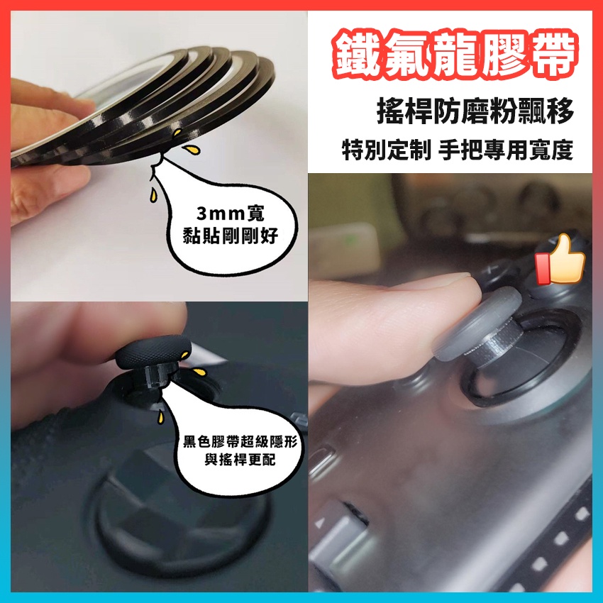 鐵氟龍膠帶 高溫膠帶 10米長 防飄移 可貼手把 搖桿 switchpro xbox ps4 ps5手把皆可