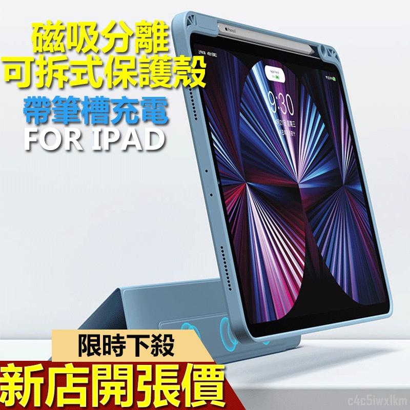 ipad pro 2021保護套筆槽可充電透明11吋 12.9 ipad air4磁吸分離保護殼10.5防摔#千千百貨