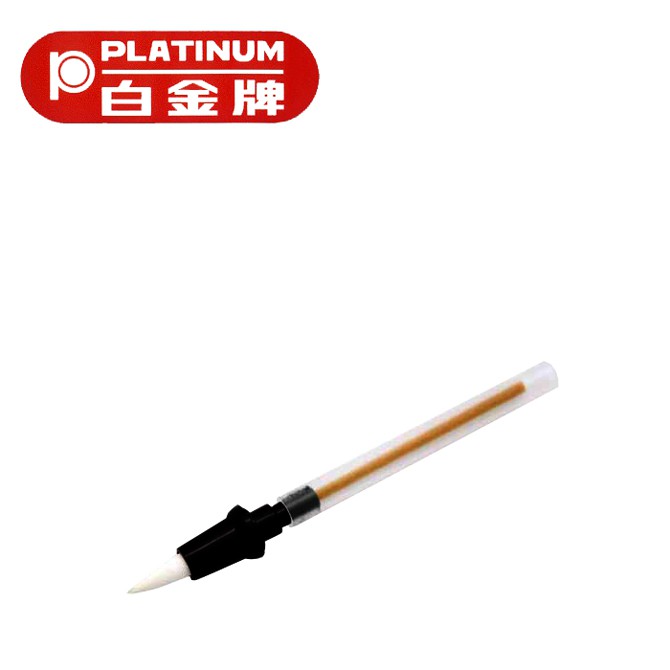PLATINUM 白金牌 CPT-35 墨筆專用筆頭/個
