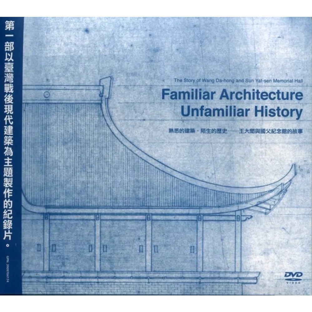熟悉的建築.陌生的歷史-王大閎與國父紀念館的故事(二刷)DVD