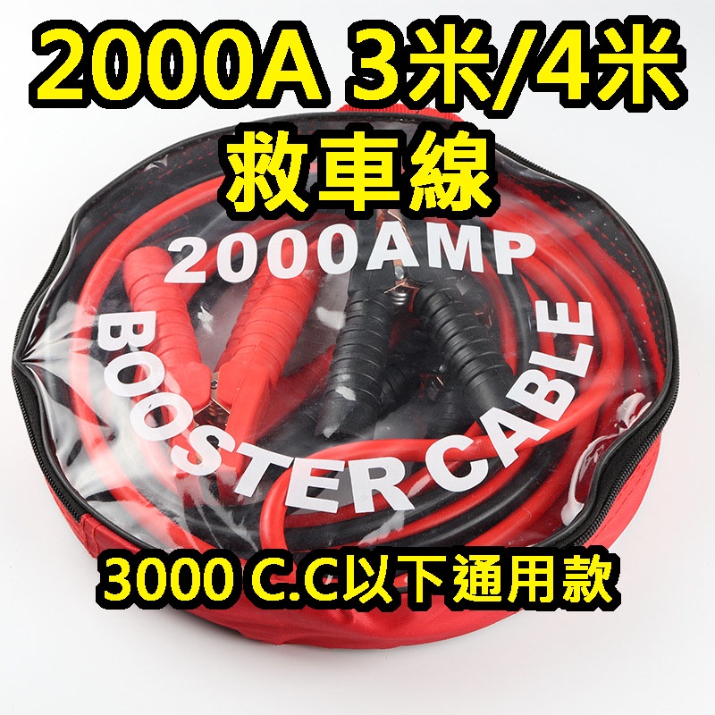 2000A 汽車救車線 救車線 電瓶急救線 電池應急 電瓶連接線 鱷魚夾電瓶線 搭火線連接線 道路救援 袋裝