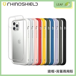 RHINO SHIELD iPhone13 Mini / 13 Pro / 13 Pro Max Mod 犀牛盾 防摔殼