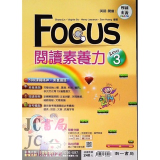 【JC書局】南一國中 素養閱讀 英語 Focus 閱讀素養力 (3) 國三適用【JC書局】