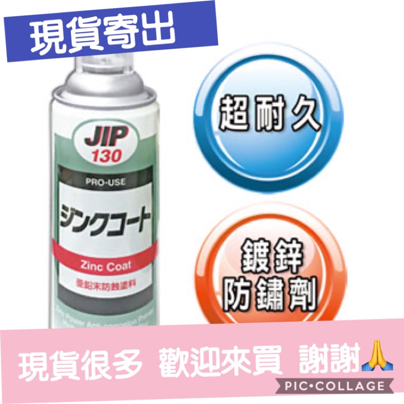 日本原裝防鏽漆 防鏽鍍鋅漆  JIP130 鋅塗料 防銹 鍍鋅 金屬 防鏽劑 冷排沼氣 噴漆