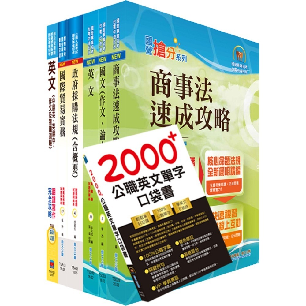 【鼎文。書籍】國營事業招考(台電、中油、台水)新進職員【國貿】套書 - 6D19 鼎文公職官方賣場