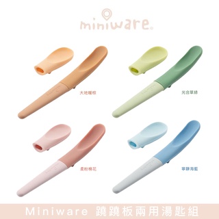 Miniware 蹺蹺板兩用湯匙組 (兩款可選)