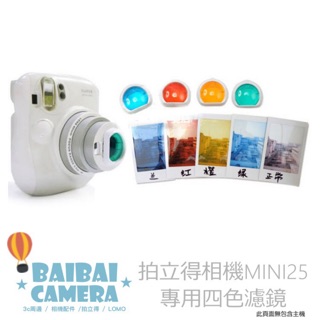 濾鏡 四色濾鏡 MINI25 拍立得相機專屬濾鏡 讓你拍攝 LOMO 風格