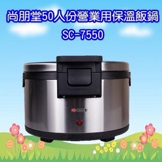 SC-7550 尚朋堂50人份營業用保溫飯鍋(不可煮)