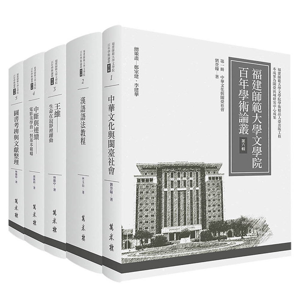 福建師範大學文學院百年學術論叢‧第六輯