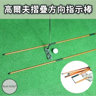 🔥臺灣快速出貨🔥高爾夫可摺疊方向指示棒 (2支入) 附贈收納筒⛳️KAI GOLF⛳️