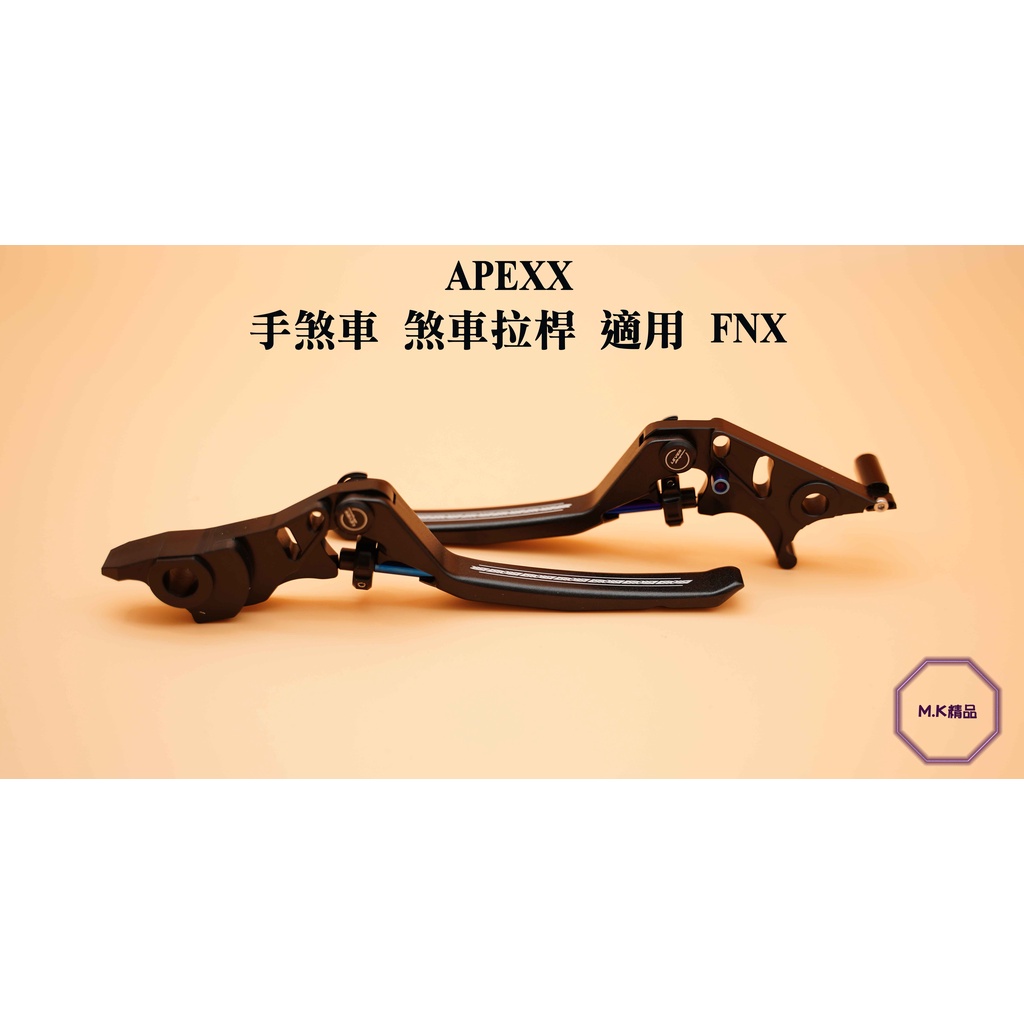 MK精品 APEXX 手煞車 拉桿 煞車 可調式拉桿 雙鈦柱車 適用 SYM FNX 黑色