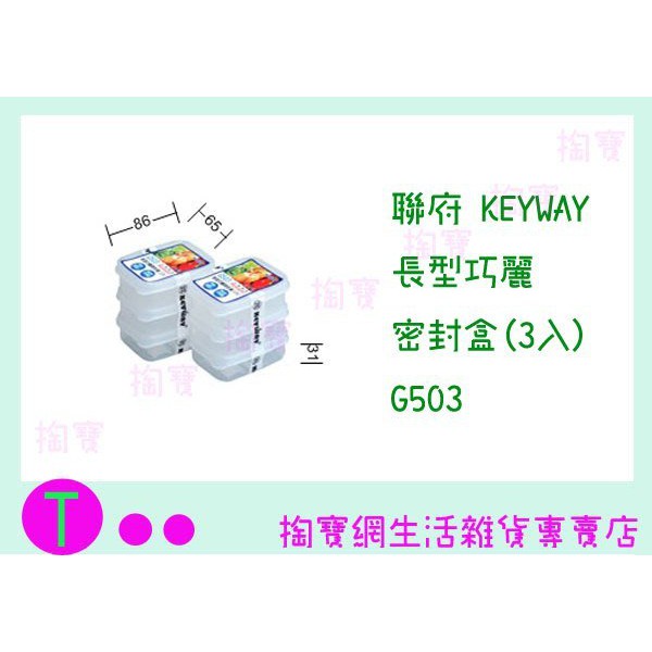 『現貨供應 含稅 』聯府 KEYWAY 長型巧麗密封盒(3入) G503 食物盒/保鮮盒/密封盒 ㅏ掏寶ㅓ