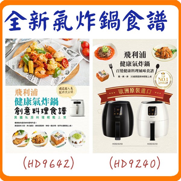 全新 飛利浦健康氣炸鍋創意料理食譜氣炸鍋食譜百變健康料理風味食譜 Hd9642 Hd9240適用 蝦皮購物