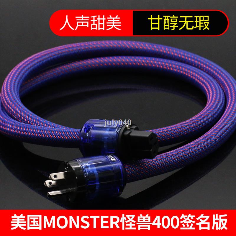 店長推薦 美國MONSTER怪獸400簽名版發燒音響功放CD純銅hifi美標國標電源線