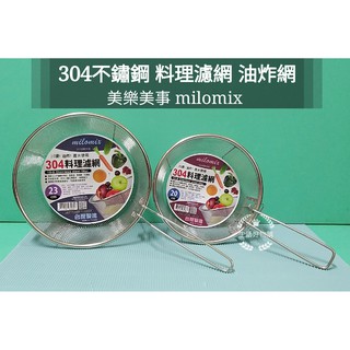 生活好物購 美樂美事 304不鏽鋼 可掛式料理濾網 圓形過濾網 油炸網 煮麵漏網 漏勺 撈油渣過濾網 濾油網篩 臺灣製造