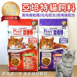 【台灣 現貨免運】Petty Choice 亞培特風味乾糧貓飼料1.5 3.5KG 海鮮總匯 鮪魚雞肉 化毛 挑嘴配方