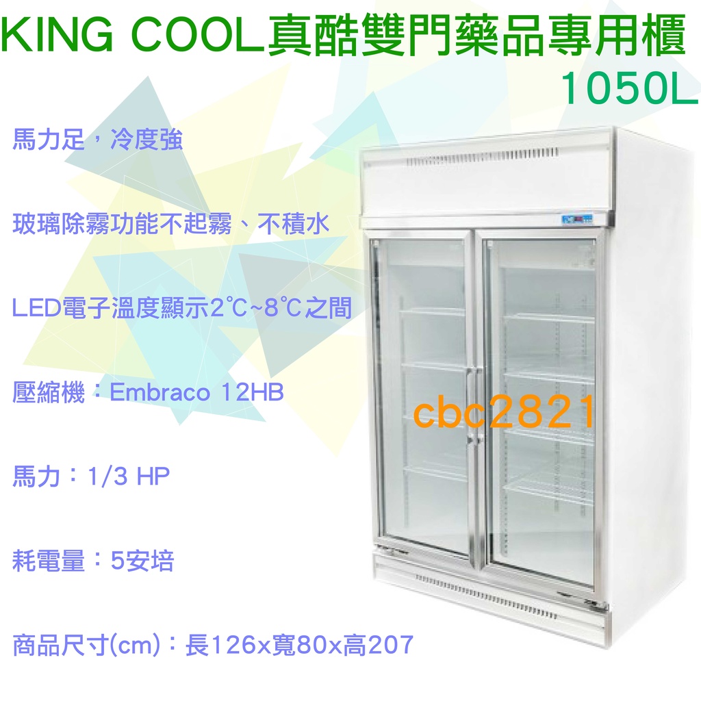 【全新商品】雙門藥品專用櫃 疫苗冰箱 藥品冰箱 冰箱 1050L