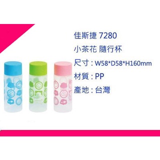 ∮出現貨∮ 運費90元 佳斯捷 7280 小茶花 隨行杯 3色/500ML/水壺/臺灣製