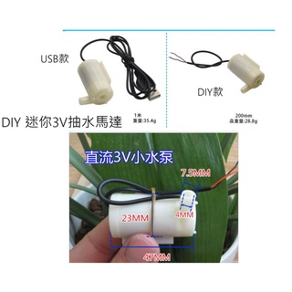 DIY 直流 抽水馬達 3-5V小水泵 小潛水泵 噴泉 馬達 USB 水族循環馬達 迷你 魚缸馬達 澆花