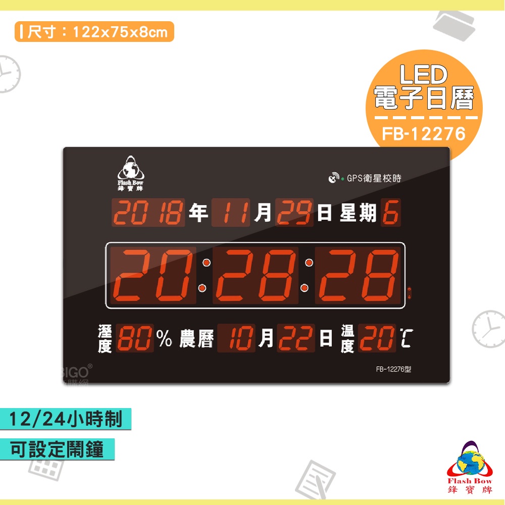 《FB-12276 GPS LED電子日曆》電子鐘 電子時鐘 數位 時鐘 鐘錶 掛鐘 LED電子日曆 數字型日曆