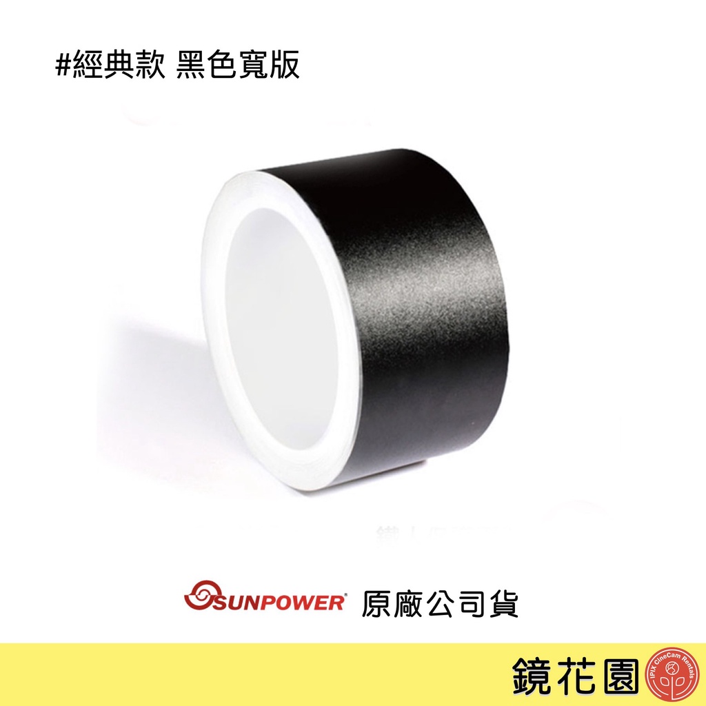 SUNPOWER 鐵人膠帶 相機膠帶 黑色寬版 不殘膠 現貨 鏡花園