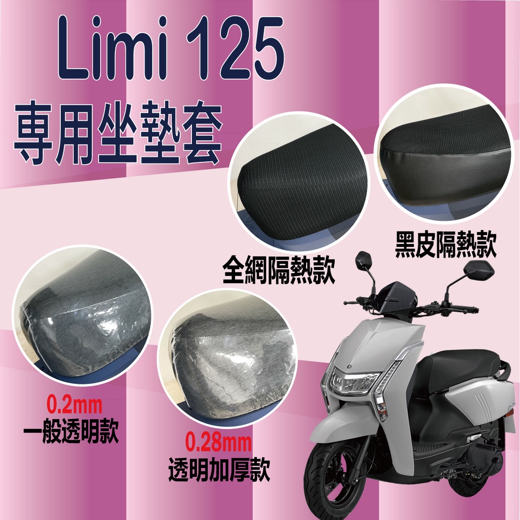 山葉 LIMI 125 坐墊套 機車坐墊套 坐墊隔熱 透明坐墊套 黑皮 全網 座墊 椅套 LIMI125 椅墊 椅墊套