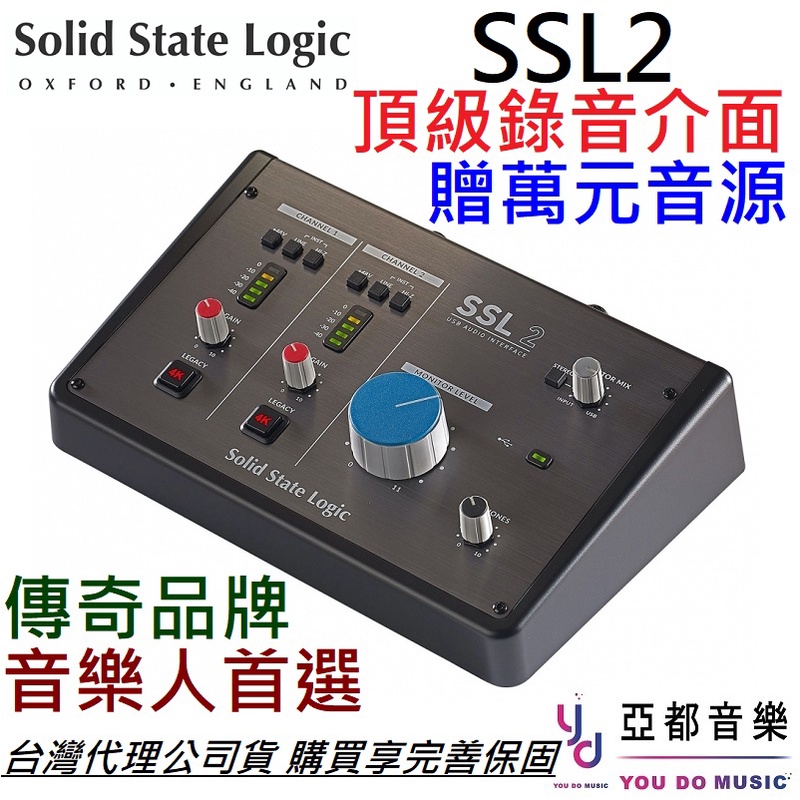 (贈萬元音源) Solid Stage Logic SSL2 USB 錄音 介面 卡 2in2out 公司貨