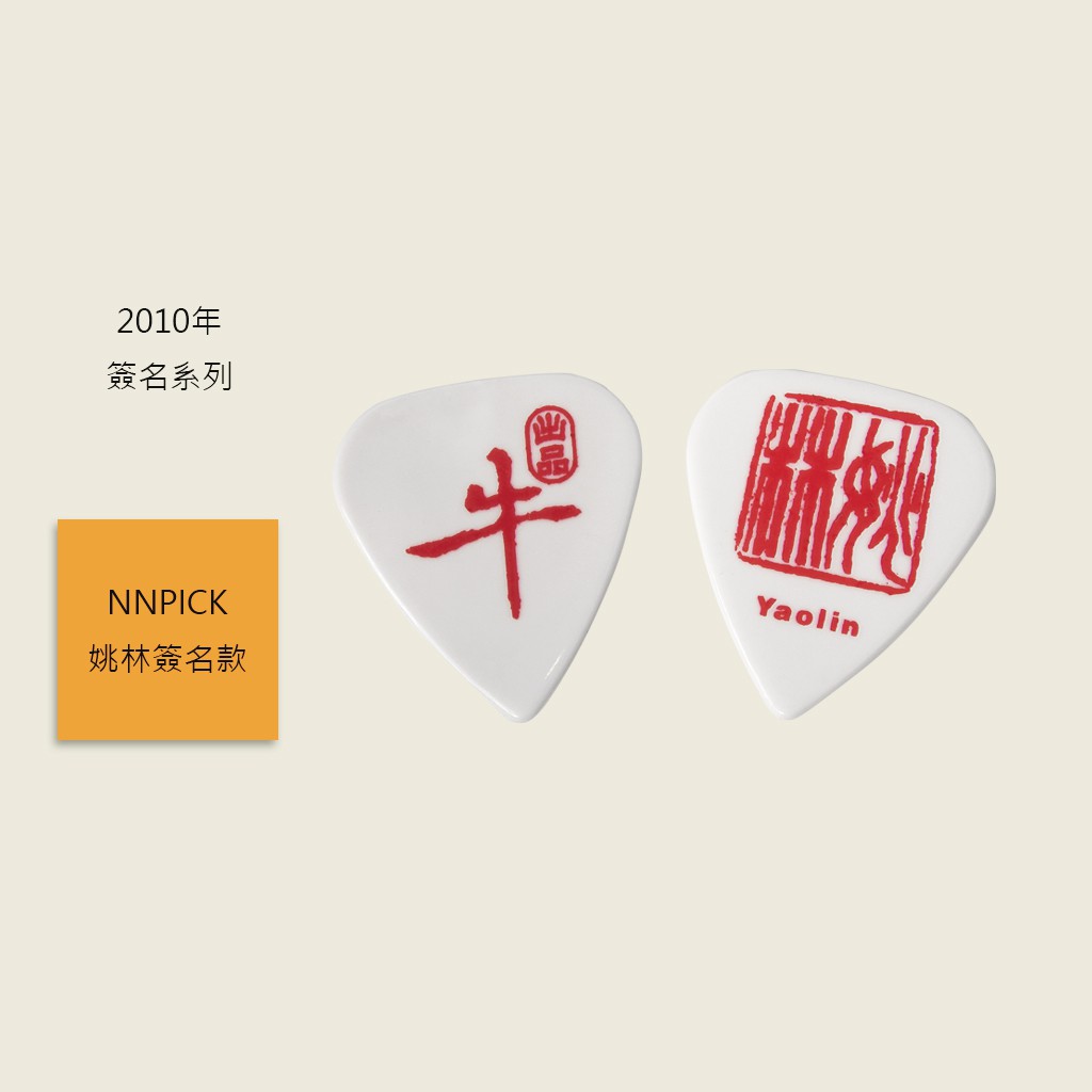 【NNPICK】姚林簽名款 Yaolin 彈片 簽名系列 牛 PICK 吉他撥片 匹克