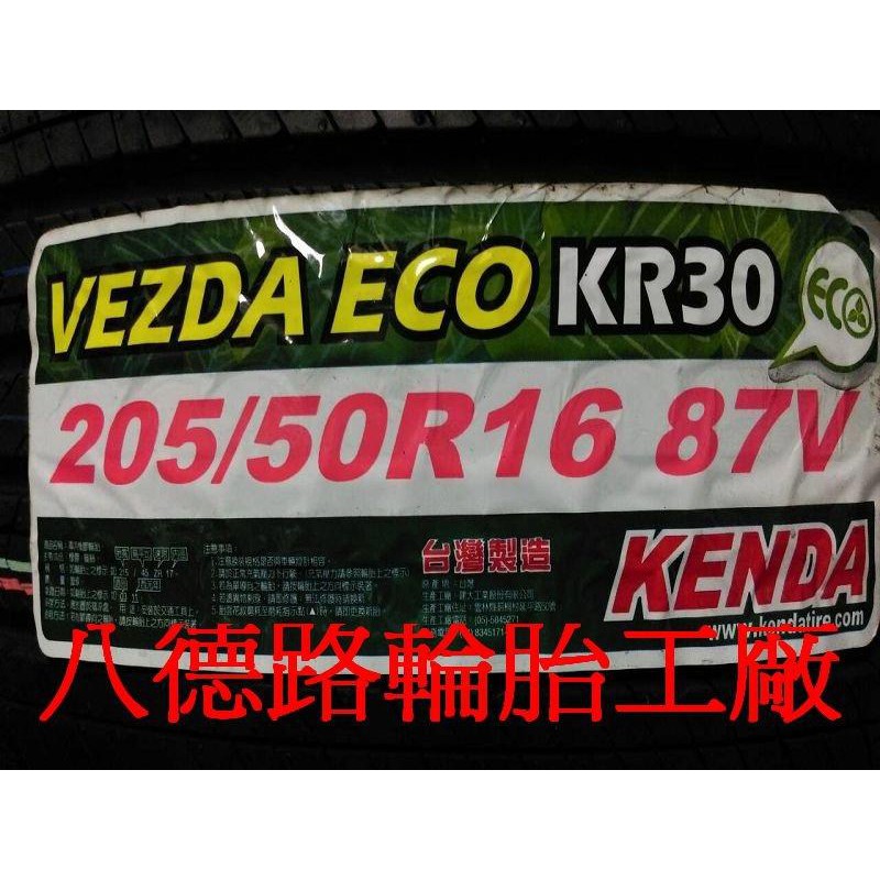 {八德路輪胎工廠}205/50/16 建大今年最新的花紋KR30 超耐磨.靜音.低油耗.台灣製造