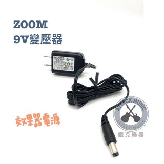 鐵克樂器 ZOOM AD-16A/D 9V 500mA 變壓器 效果器電源 電源供應 效果器電源供應 電吉他配件