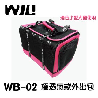 WILL WB-02 繽紛系列 經典黑 極透氣款外出包(適用小型犬 貓咪) WB02 寵物背包 提籃 狗用 犬用