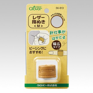 日本 Clover 可樂牌 頂針 真皮皮指 套 (M-16.5mm) 皮革 指套 指環 真皮 頂針器 56-813