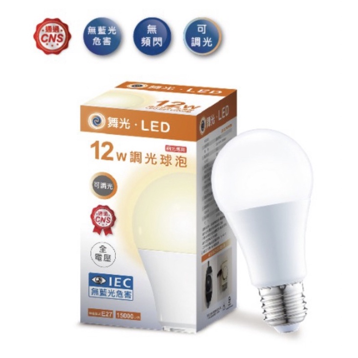 舞光 LED 12W 調光 燈泡 可調光 調光型燈泡 黃光 全電壓