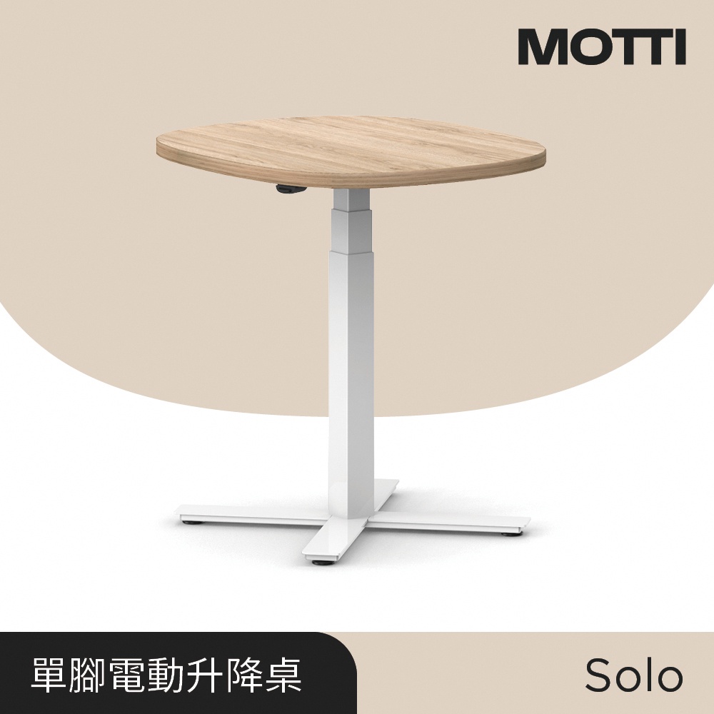 MOTTI 電動升降桌｜Solo 三節式單腳桌 邊桌/咖啡桌/工作桌/茶几 (含配送組裝服務)