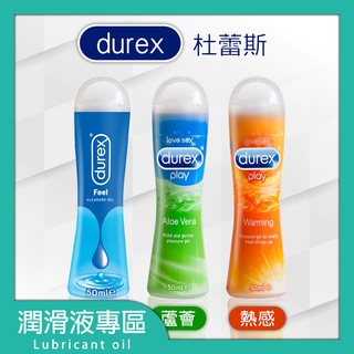 快速出貨 Durex 杜蕾斯 特級潤滑液 潤滑油 50ml 【 蘆薈 熱感 特級】情趣精品 情趣 送禮 潤滑液 水溶性