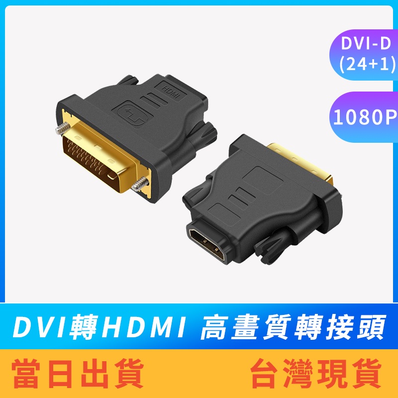 【現貨免運】DVI公轉HDMI母 高畫質轉接頭 HDMI轉DVI 轉換頭 高畫質影像 HDMI DVI-D
