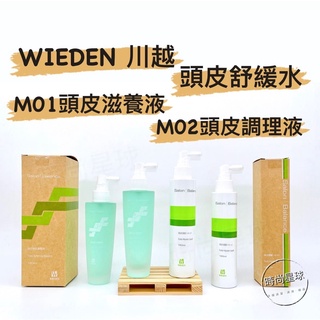 🌏時尚星球🌏現貨免運正貨🔥 WIEDEN 川越 頭皮滋養液 頭皮調理液 頭皮舒緩水 滋養頭皮 頭皮水 調理液 滋養液