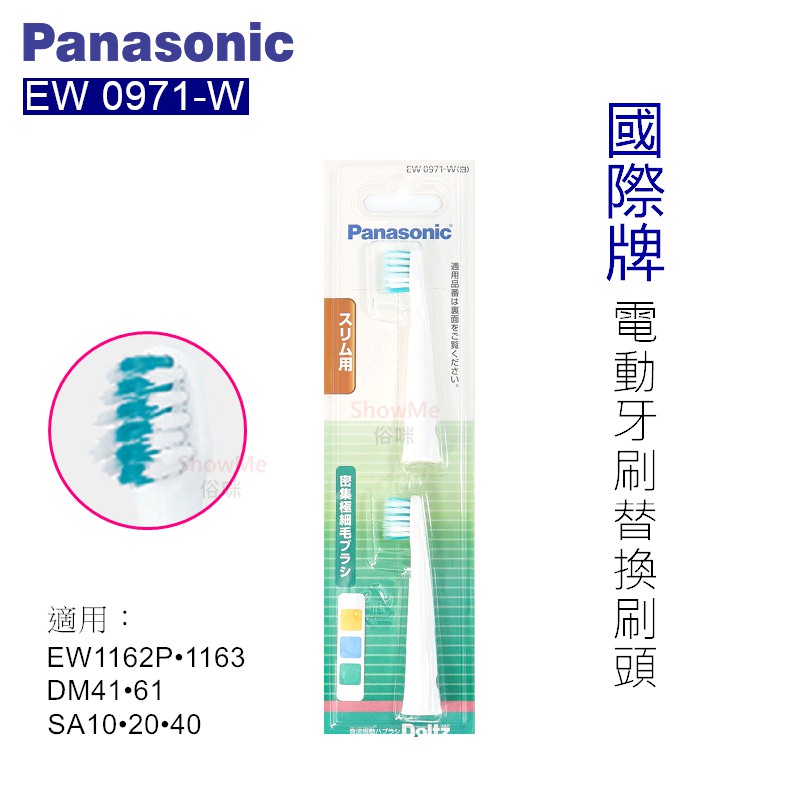 國際牌 Panasonic 音波 電動牙刷 替換刷頭  EW0971-W EW0973-W