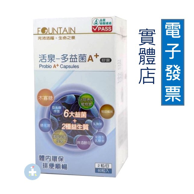 [宅配免運]【禾坊藥局】永信活泉 FOUNTAIN 多益菌A+膠囊(60粒)