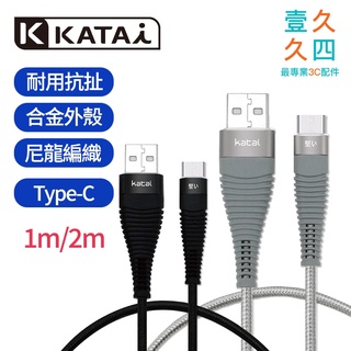 免運現貨 Katai Type-C 充電線 傳輸線 快充線 手機充電線 適用iPad 三星 小米 安卓手機 1~2M